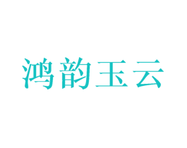 鸿韵玉云