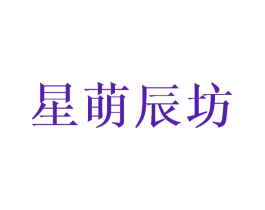 星萌辰坊
