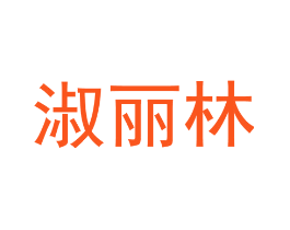 淑丽林