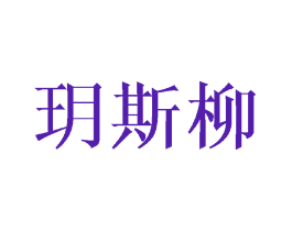 玥斯柳