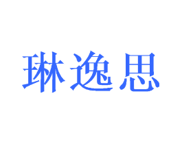 琳逸思