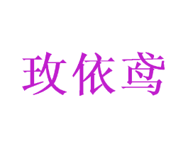 玫依鸢