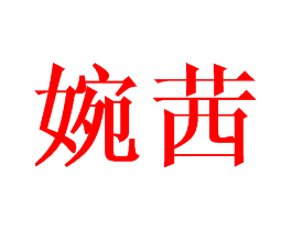 婉茜
