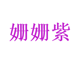 姗姗紫
