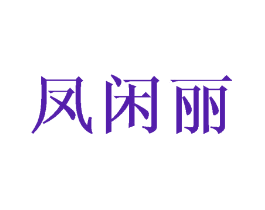凤闲丽