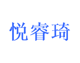 悦睿琦
