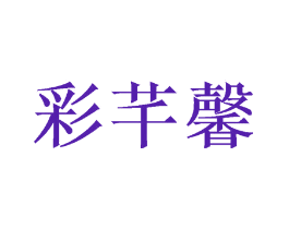 彩芊馨