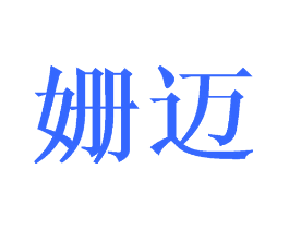 姗迈