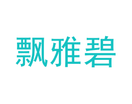 飘雅碧