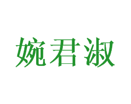 婉君淑