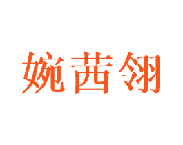 婉茜翎