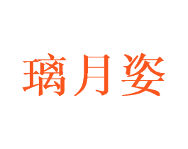 璃月姿