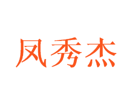 凤秀杰