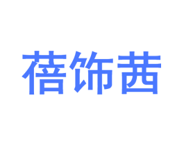 蓓饰茜