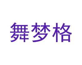 舞梦格