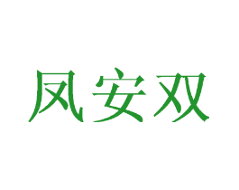 凤安双