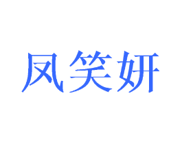 凤笑妍