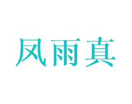 凤雨真