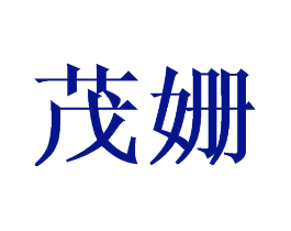 茂姗