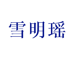 雪明瑶