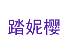 踏妮樱