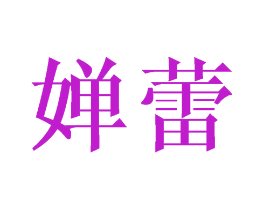 婵蕾