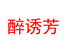 醉诱芳