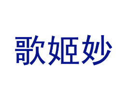 歌姬妙