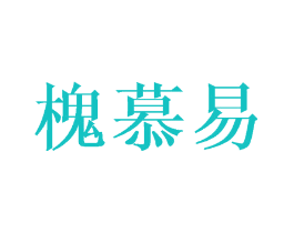 槐慕易