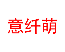 意纤萌