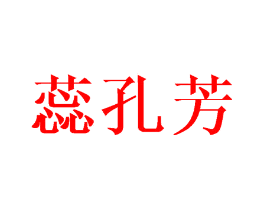 蕊孔芳