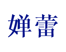 婵蕾