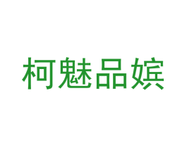 柯魅品嫔