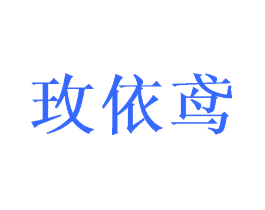 玫依鸢