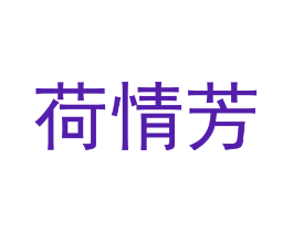 荷情芳