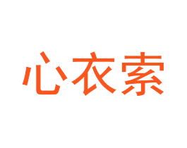心衣索