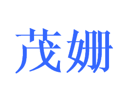 茂姗