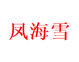 凤海雪