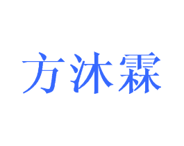 方沐霖