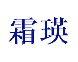 霜瑛