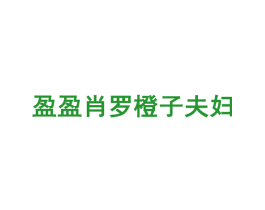 盈盈肖罗橙子夫妇