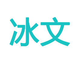 冰文