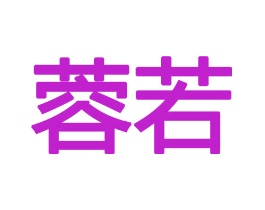 蓉若
