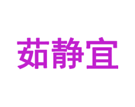 茹静宜