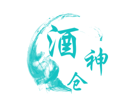 酒神仓
