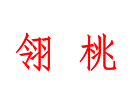 翎桃