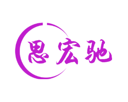 思宏驰