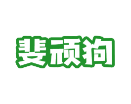 斐顽狗