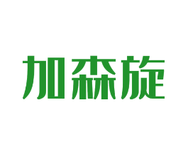 加森旋