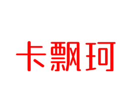 卡飘珂